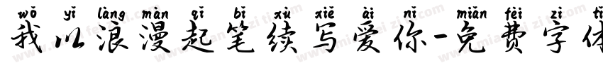 我以浪漫起笔续写爱你字体转换