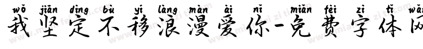 我坚定不移浪漫爱你字体转换