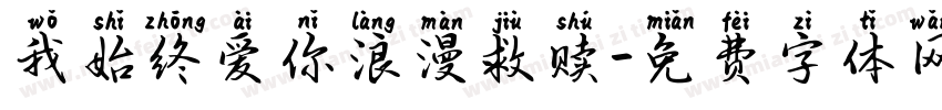 我始终爱你浪漫救赎字体转换