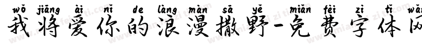 我将爱你的浪漫撒野字体转换