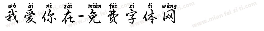 我爱你在字体转换