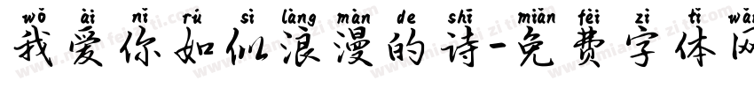 我爱你如似浪漫的诗字体转换