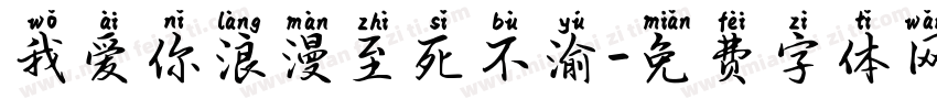 我爱你浪漫至死不渝字体转换