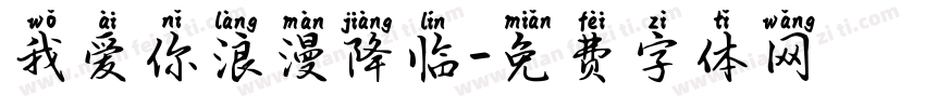 我爱你浪漫降临字体转换