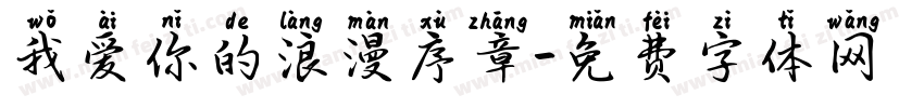 我爱你的浪漫序章字体转换