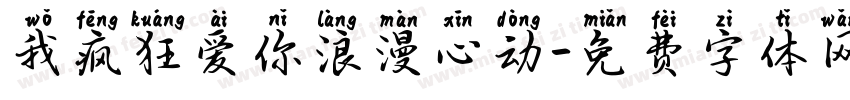 我疯狂爱你浪漫心动字体转换