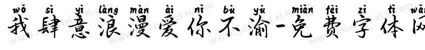 我肆意浪漫爱你不渝字体转换