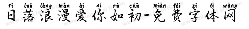 日落浪漫爱你如初字体转换