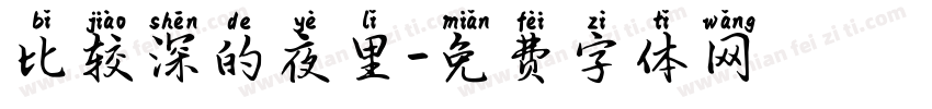 比较深的夜里字体转换