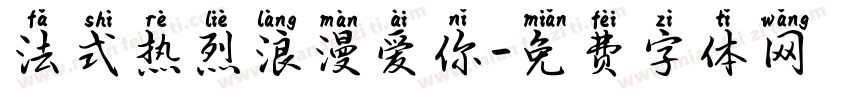 法式热烈浪漫爱你字体转换