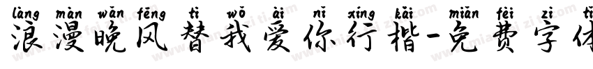 浪漫晚风替我爱你行楷字体转换