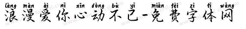 浪漫爱你心动不已字体转换