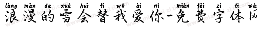 浪漫的雪会替我爱你字体转换