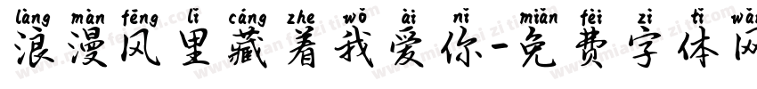 浪漫风里藏着我爱你字体转换