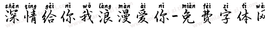 深情给你我浪漫爱你字体转换