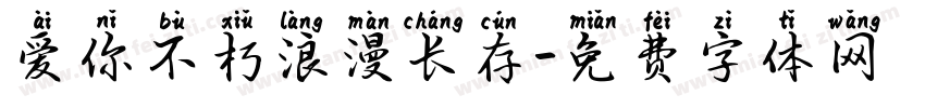 爱你不朽浪漫长存字体转换