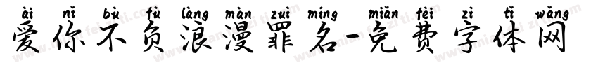 爱你不负浪漫罪名字体转换