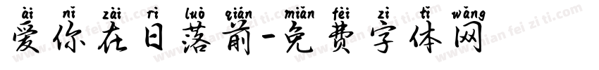 爱你在日落前字体转换