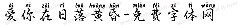 爱你在日落黄昏字体转换
