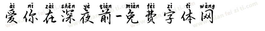爱你在深夜前字体转换