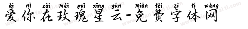爱你在玫瑰星云字体转换