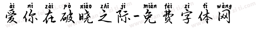 爱你在破晓之际字体转换