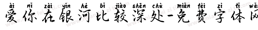 爱你在银河比较深处字体转换