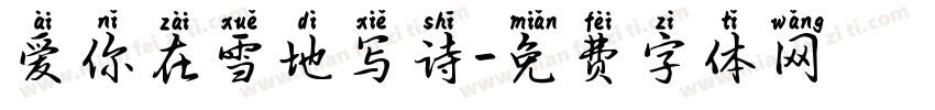 爱你在雪地写诗字体转换