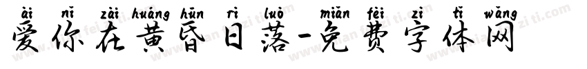 爱你在黄昏日落字体转换