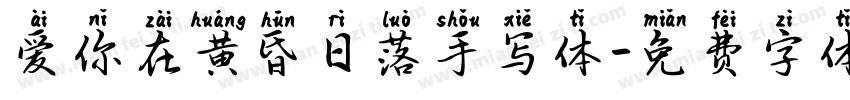 爱你在黄昏日落手写体字体转换