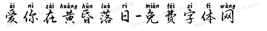 爱你在黄昏落日字体转换 爱你在黄昏落日字体转换