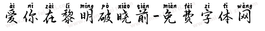爱你在黎明破晓前字体转换