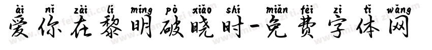 爱你在黎明破晓时字体转换