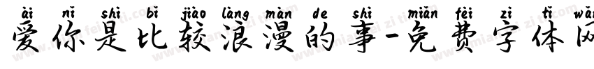 爱你是比较浪漫的事字体转换