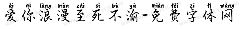 爱你浪漫至死不渝字体转换
