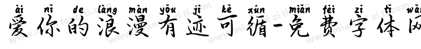 爱你的浪漫有迹可循字体转换