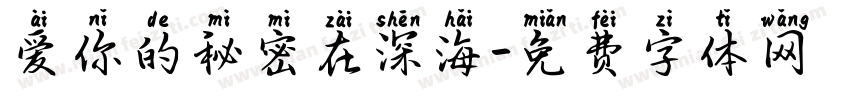 爱你的秘密在深海字体转换 爱你的秘密在深海字体转换