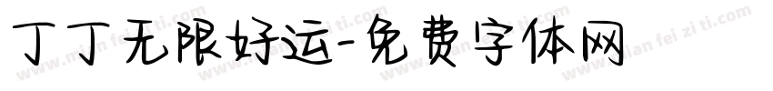 丁丁无限好运字体转换