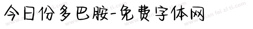 今日份多巴胺字体转换