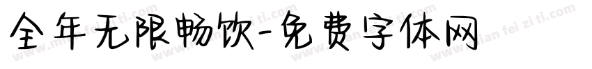 全年无限畅饮字体转换