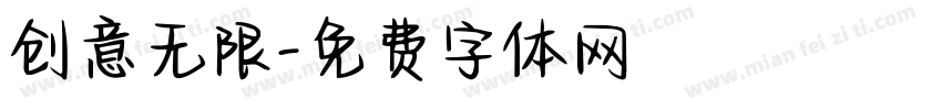 创意无限字体转换