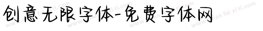 创意无限字体字体转换