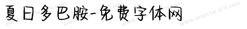 夏日多巴胺字体转换