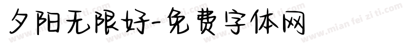 夕阳无限好字体转换