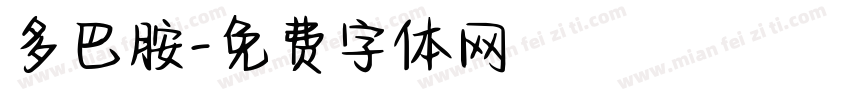 多巴胺字体转换