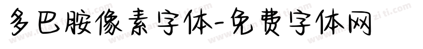 多巴胺像素字体字体转换