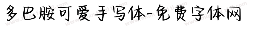 多巴胺可爱手写体字体转换