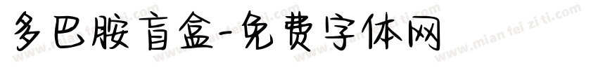 多巴胺盲盒字体转换