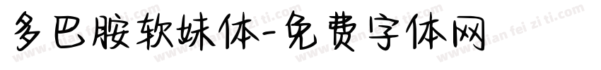 多巴胺软妹体字体转换