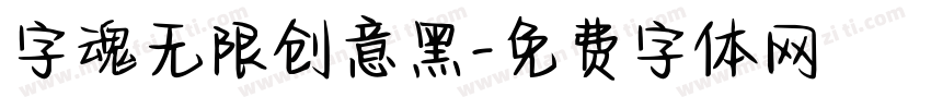 字魂无限创意黑字体转换